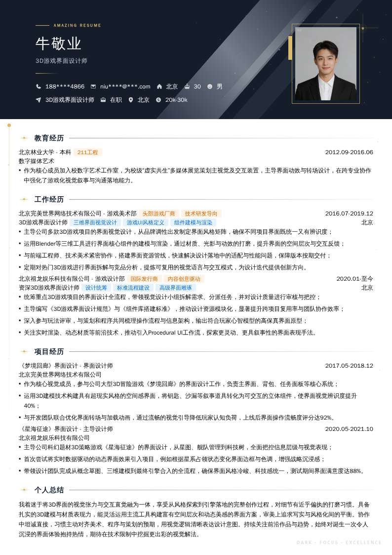 3D游戏界面设计师简历模板