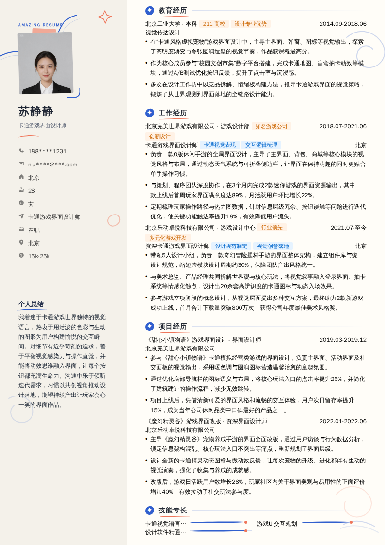 卡通游戏界面设计师简历模板