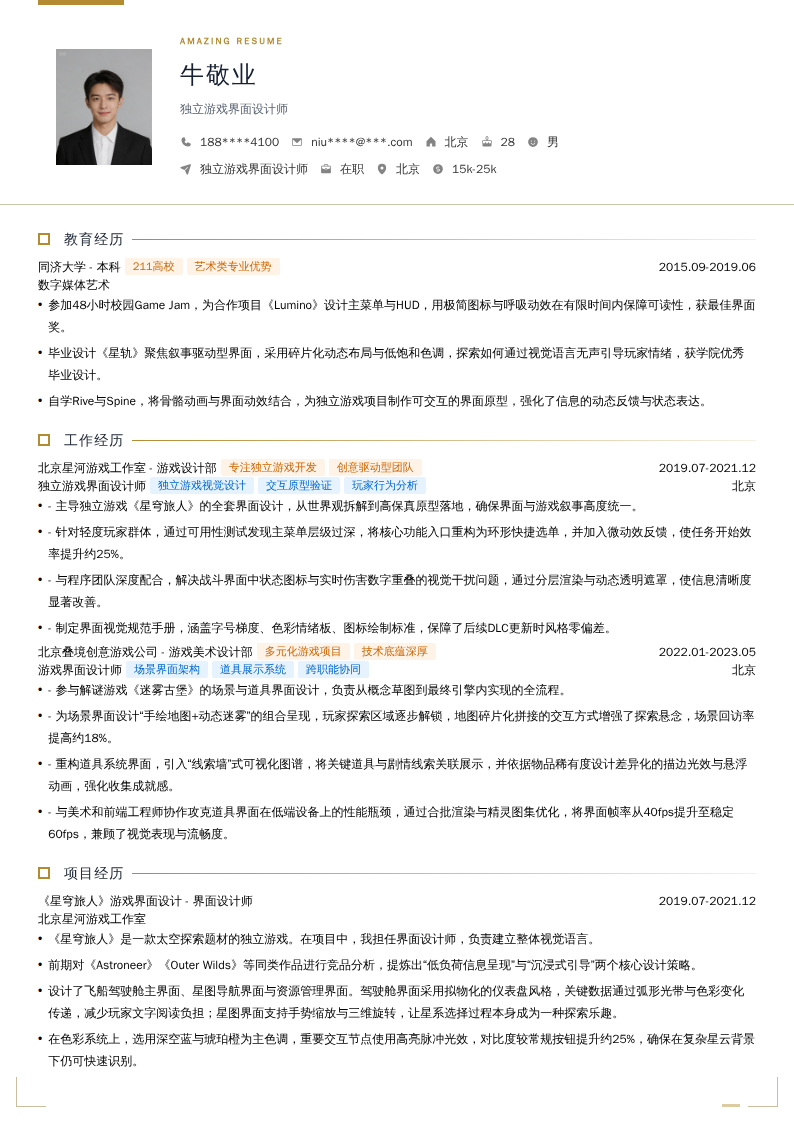 独立游戏界面设计师简历模板