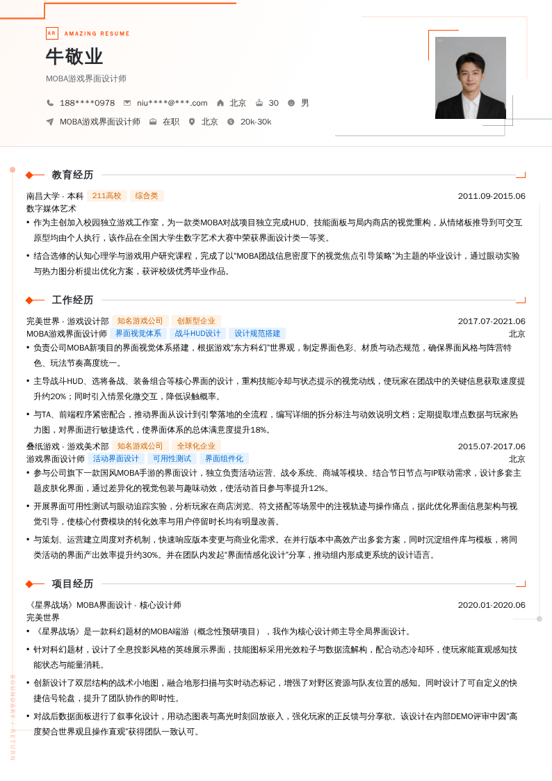 MOBA游戏界面设计师简历模板