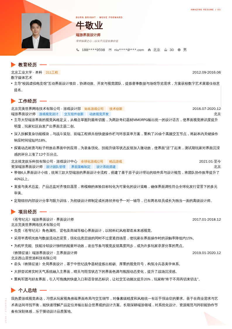 端游界面设计师简历模板
