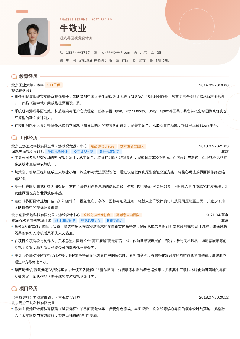 游戏界面视觉设计师简历模板