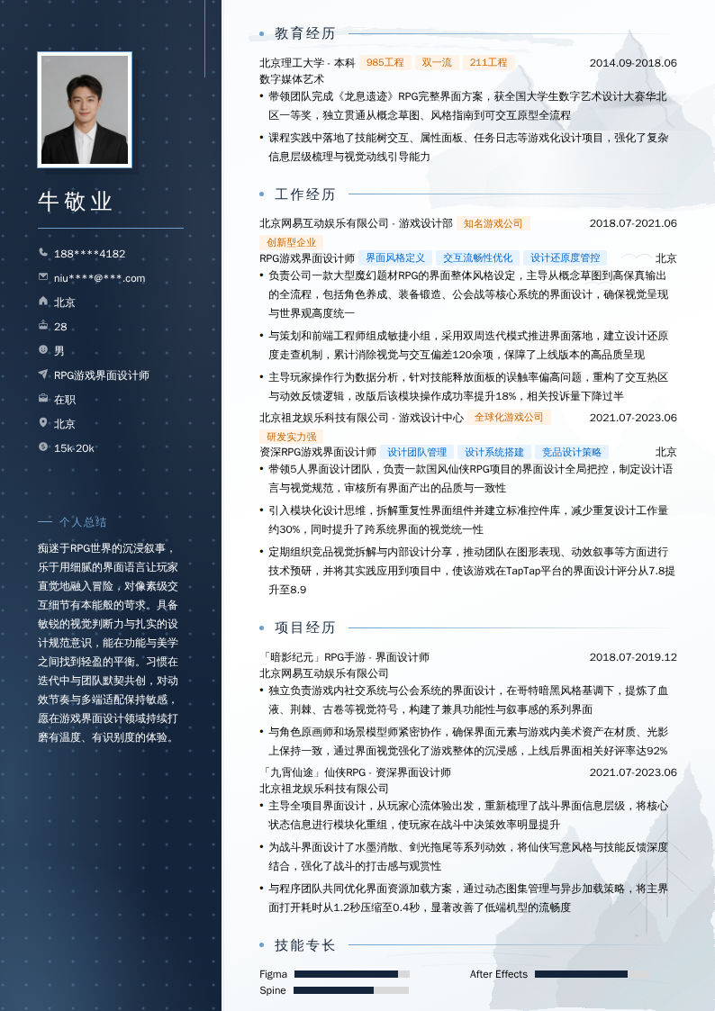 RPG游戏界面设计师简历模板