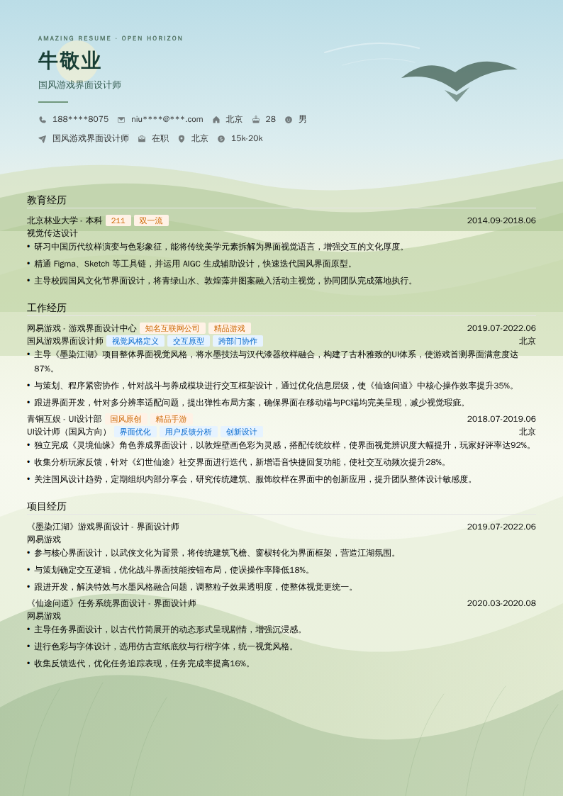 国风游戏界面设计师简历模板