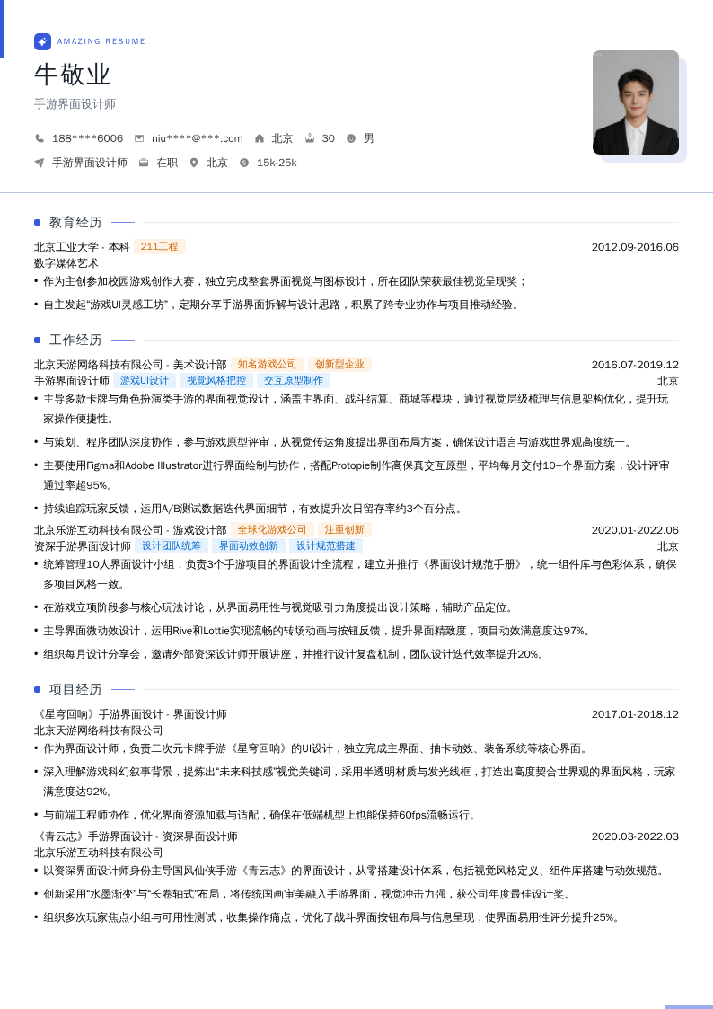 手游界面设计师简历模板