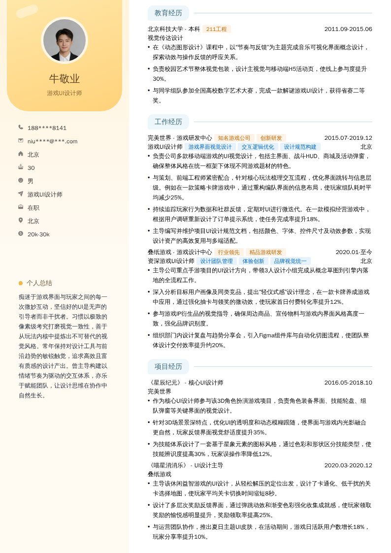 游戏UI设计师简历模板