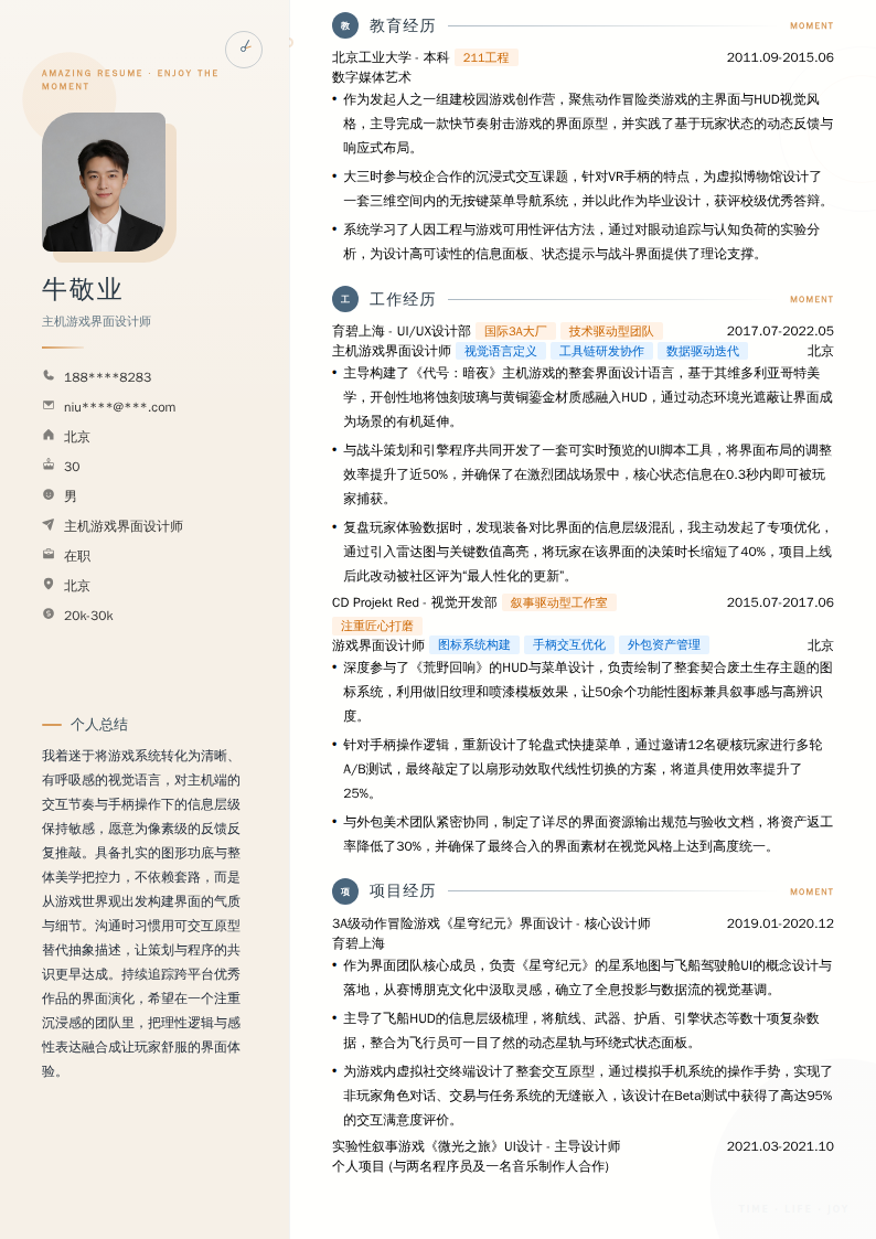 主机游戏界面设计师简历模板