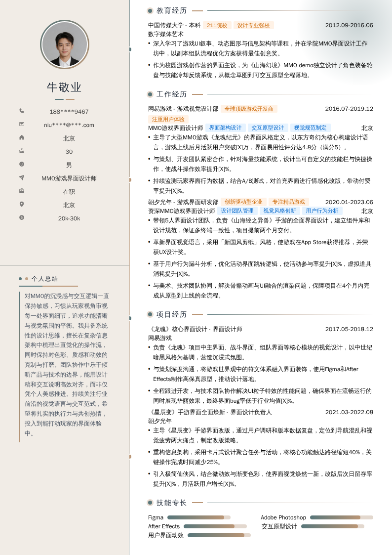 MMO游戏界面设计师简历模板