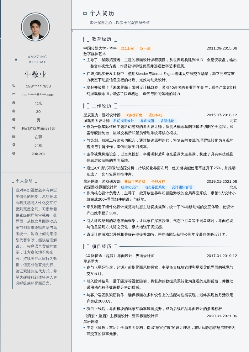 科幻游戏界面设计师简历模板