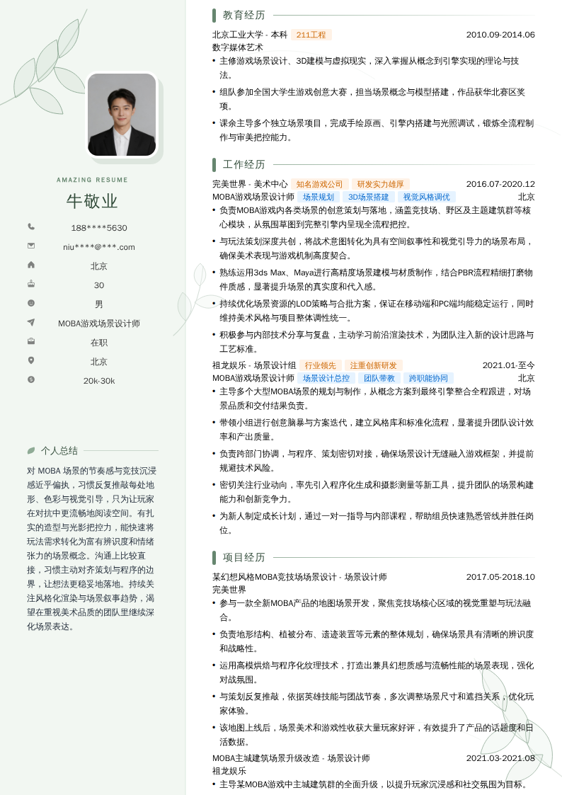 MOBA游戏场景设计师简历模板