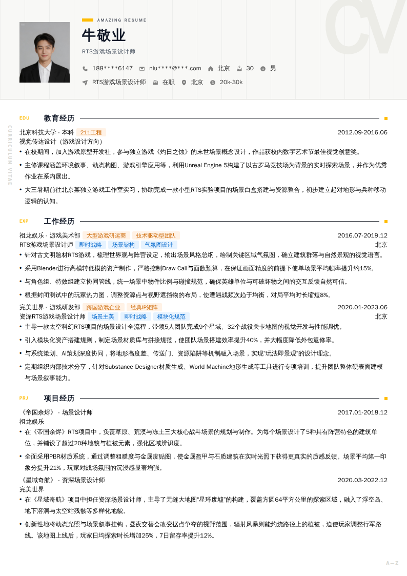 RTS游戏场景设计师简历模板