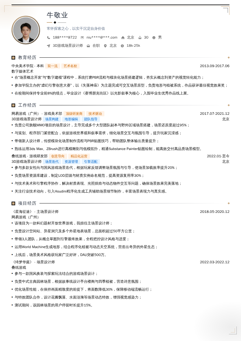 3D游戏场景设计师简历模板