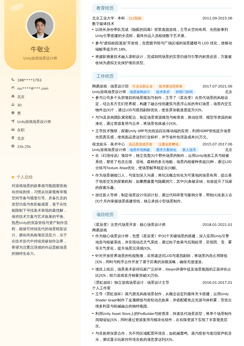 Unity游戏场景设计师简历模板