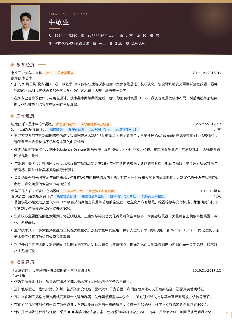 次世代游戏场景设计师简历模板