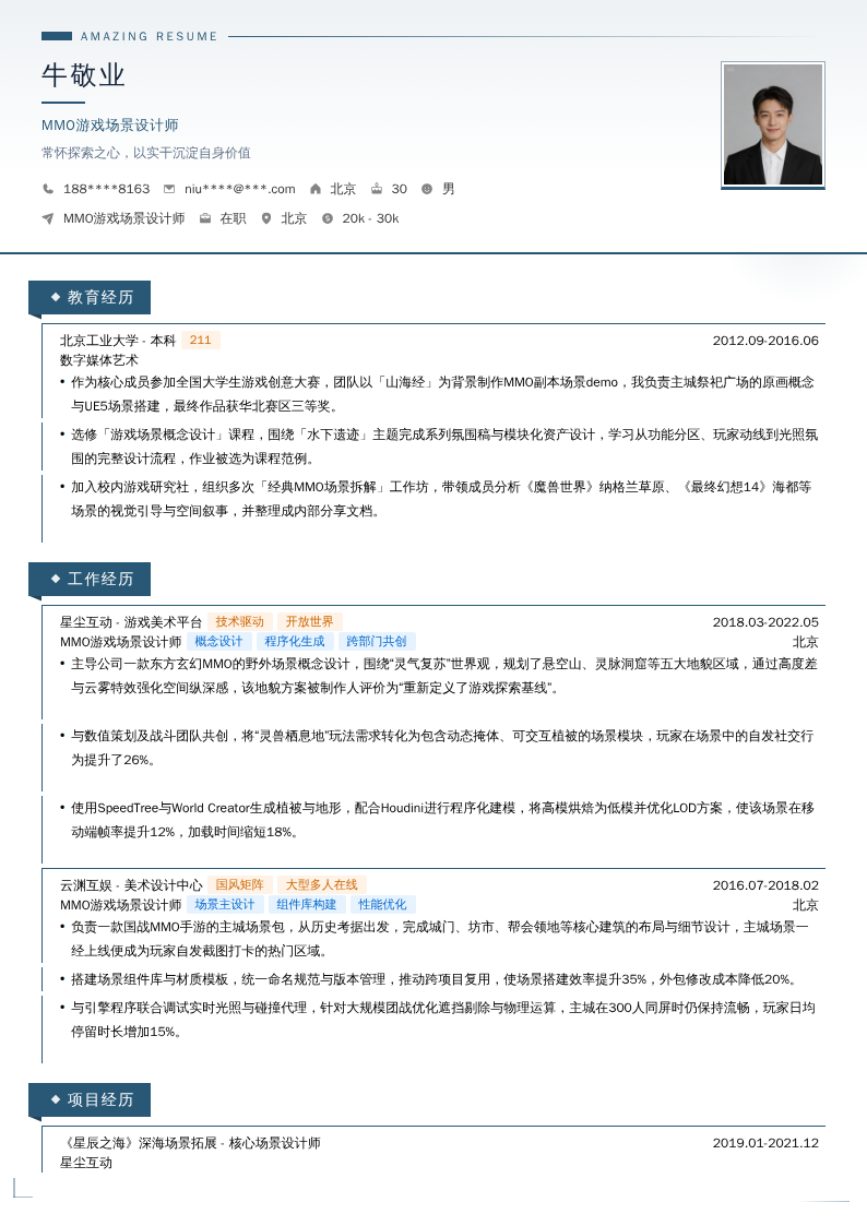 MMO游戏场景设计师简历模板
