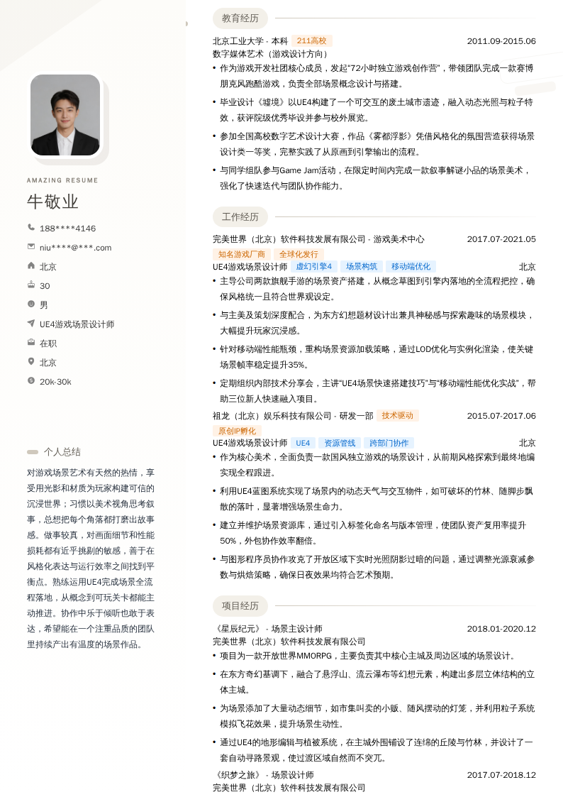 UE4游戏场景设计师简历模板