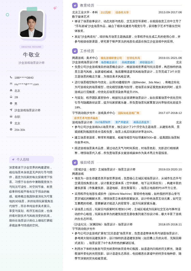 沙盒游戏场景设计师简历模板