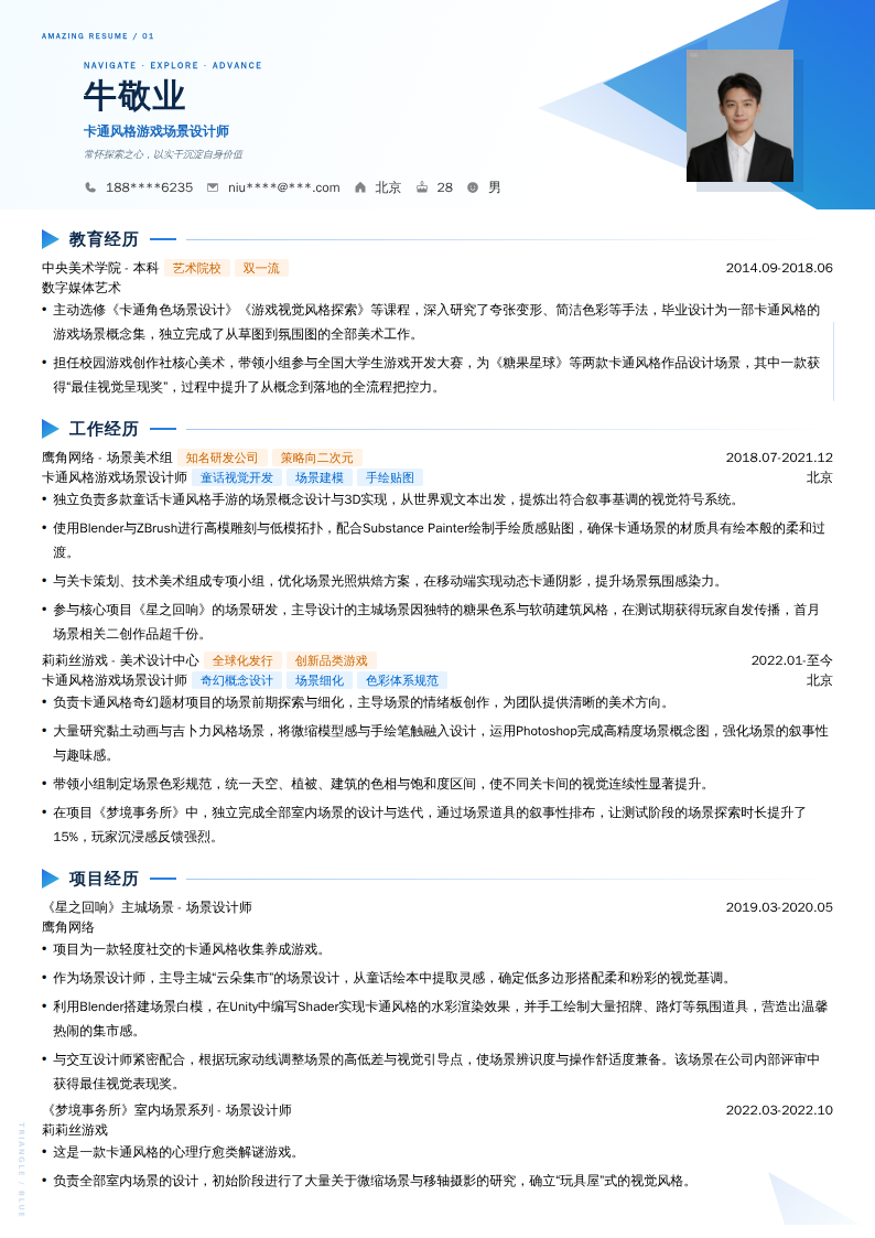 卡通风格游戏场景设计师简历模板