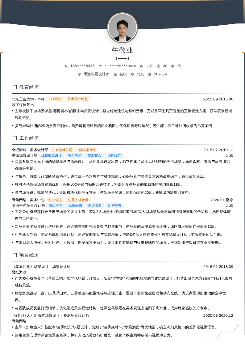 手游场景设计师简历模板