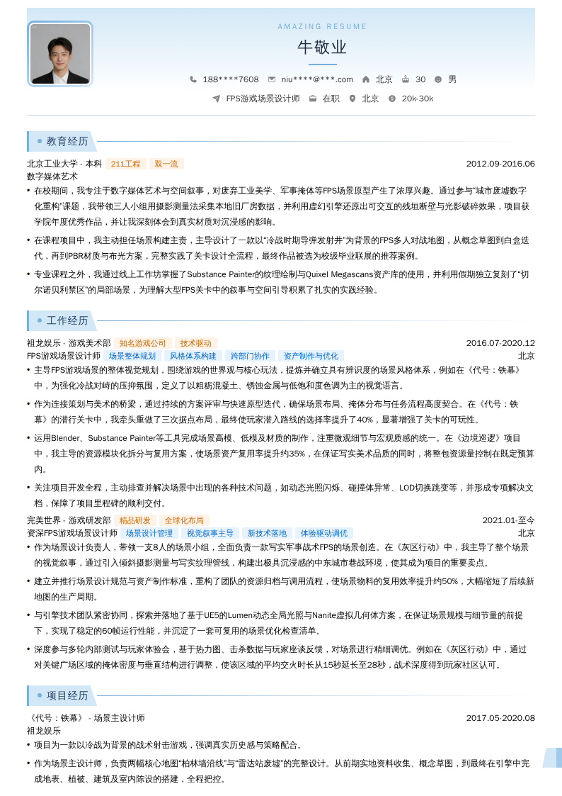 FPS游戏场景设计师简历模板