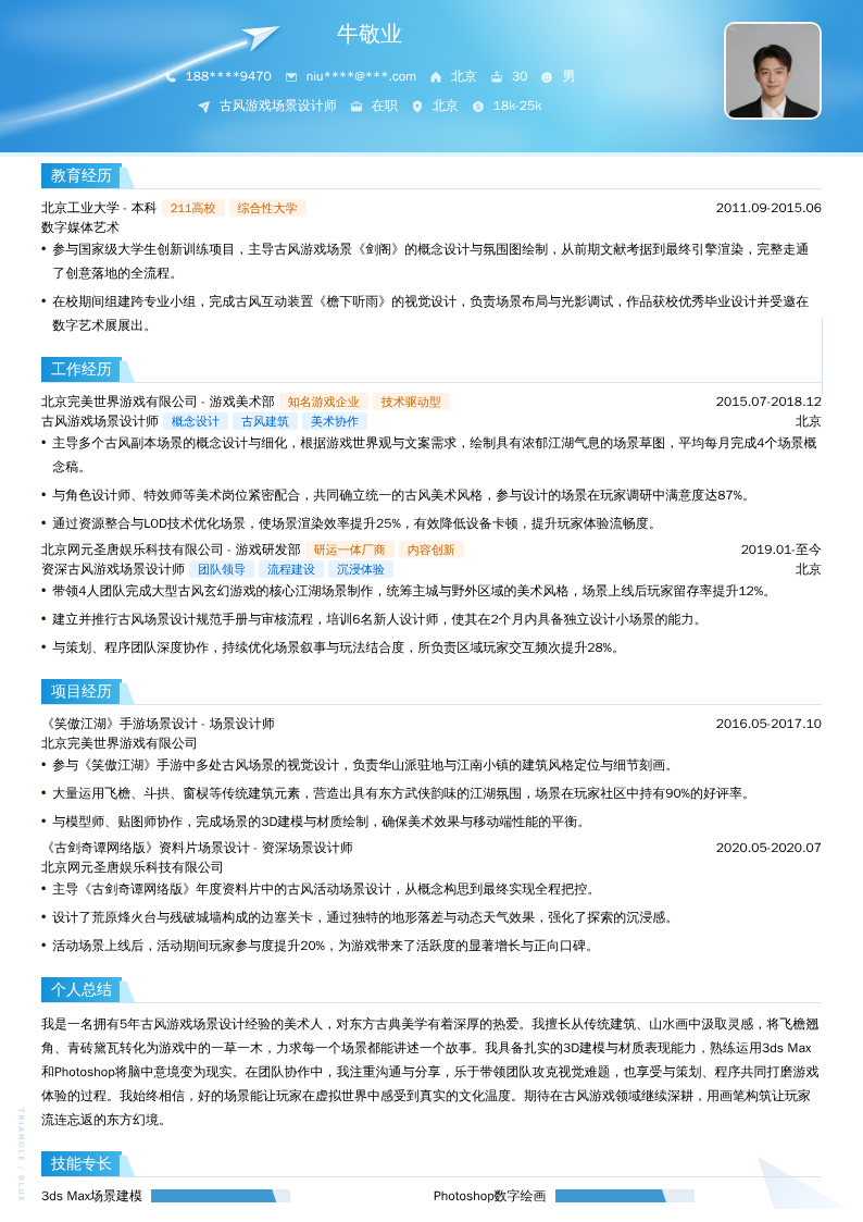 古风游戏场景设计师简历模板