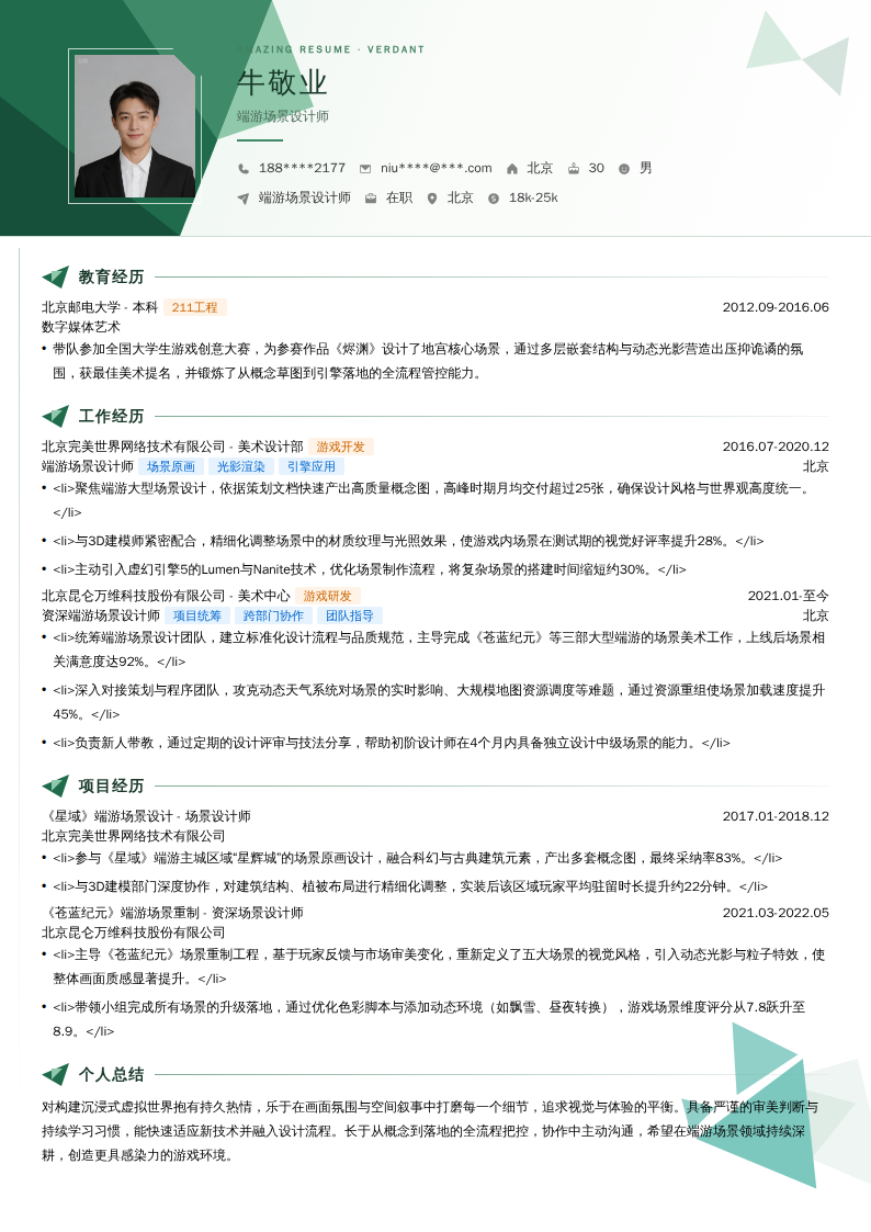 端游场景设计师简历模板