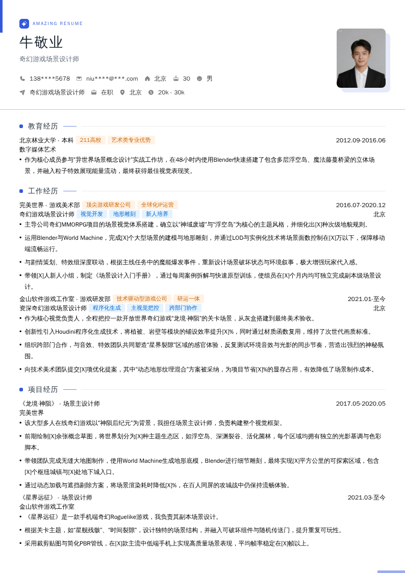 奇幻游戏场景设计师简历模板