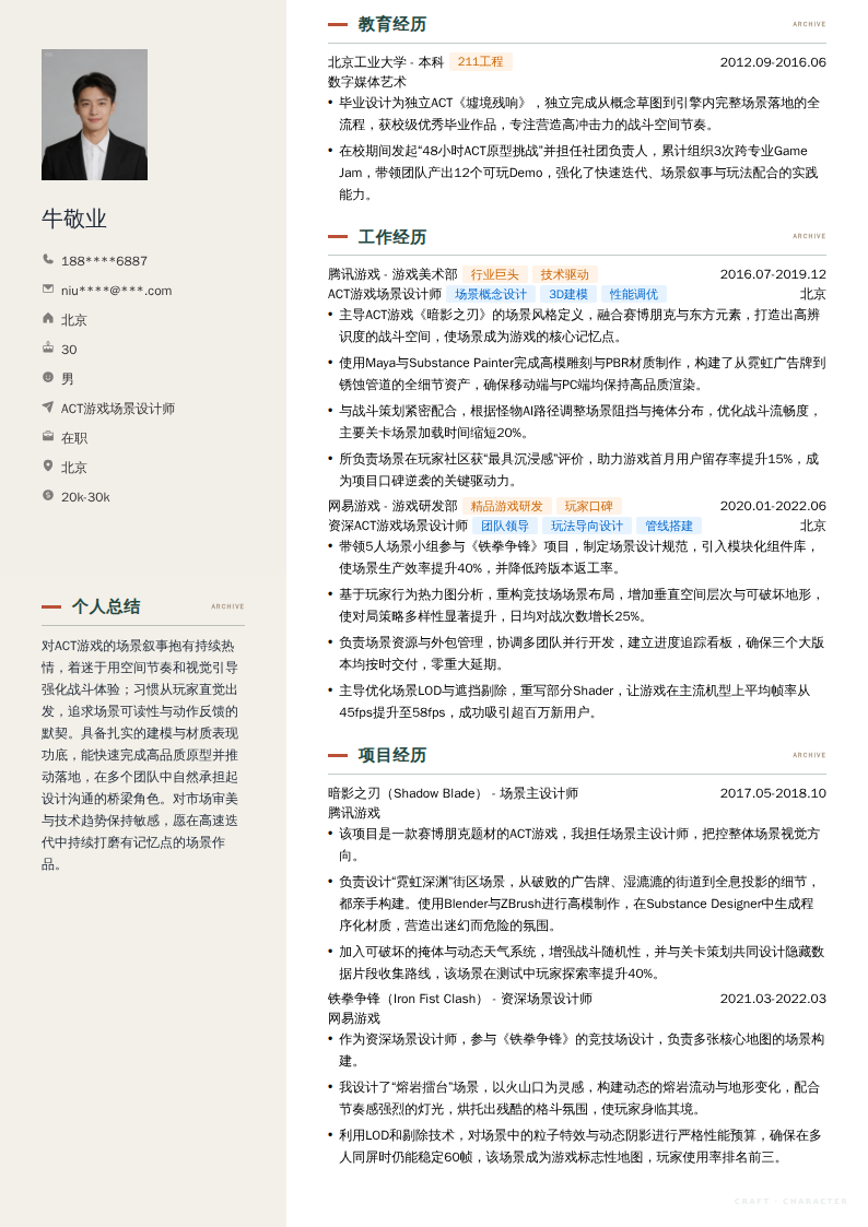 ACT游戏场景设计师简历模板