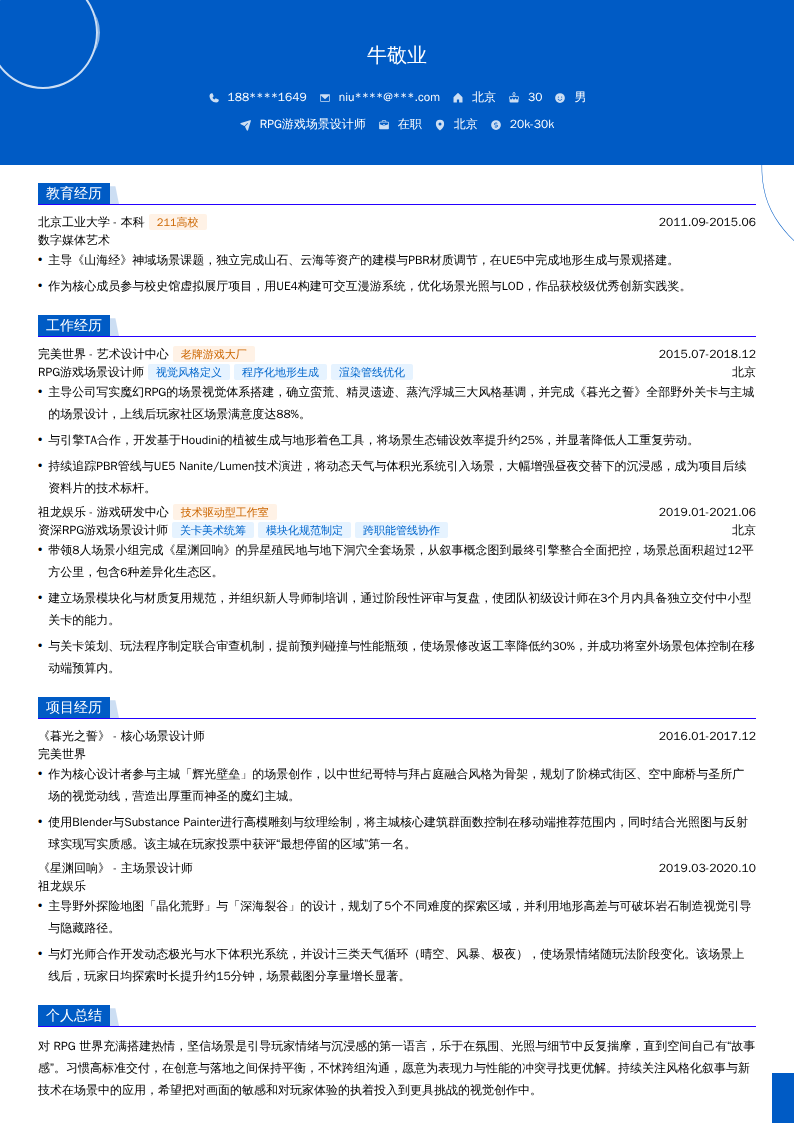 RPG游戏场景设计师简历模板