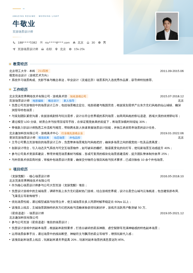 页游场景设计师简历模板