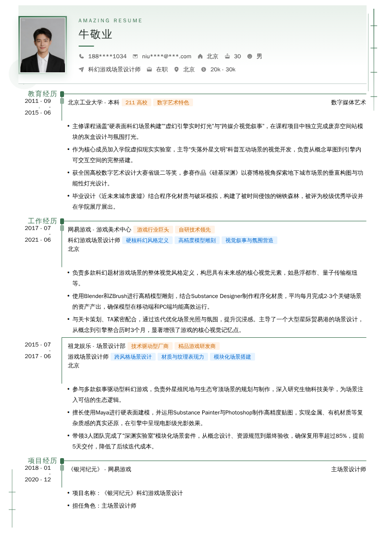 科幻游戏场景设计师简历模板