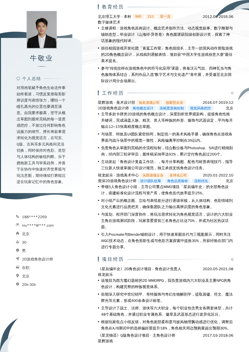 2D游戏角色设计师简历模板