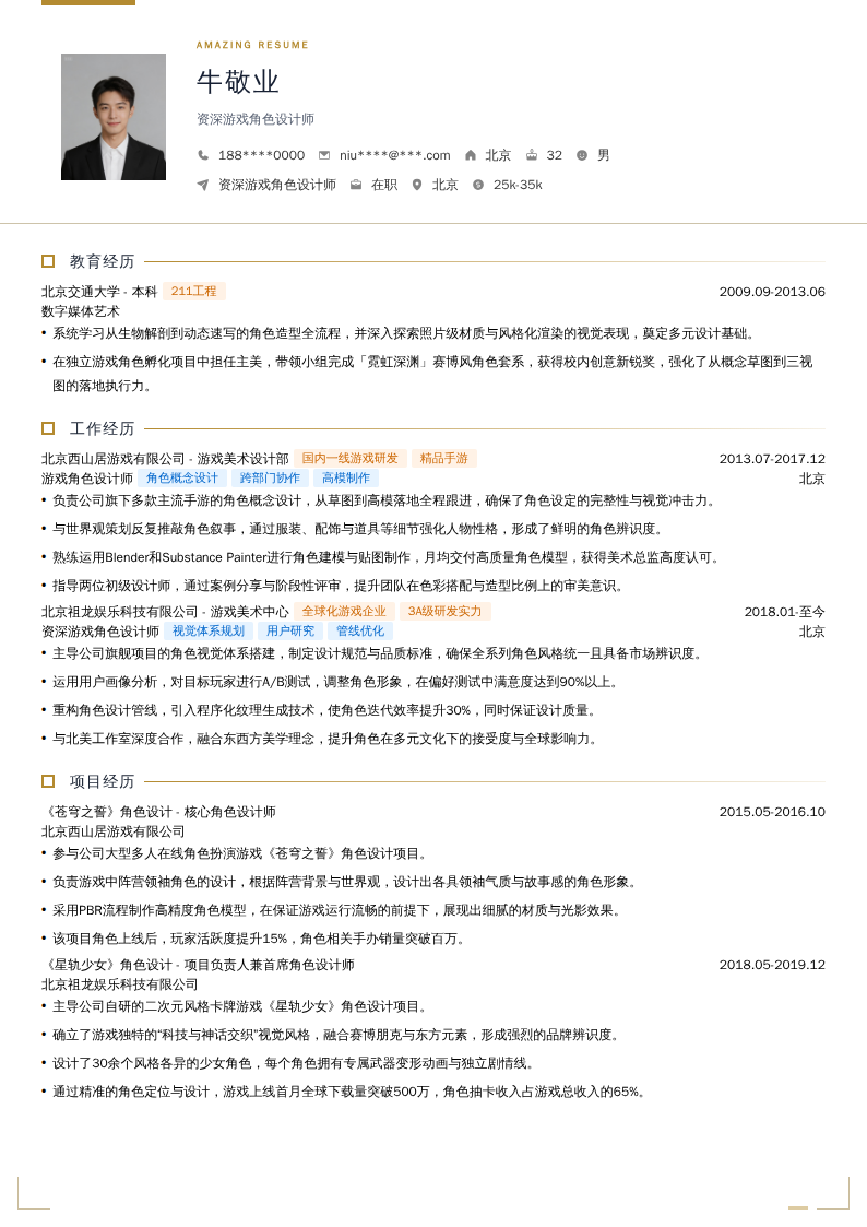 资深游戏角色设计师简历模板