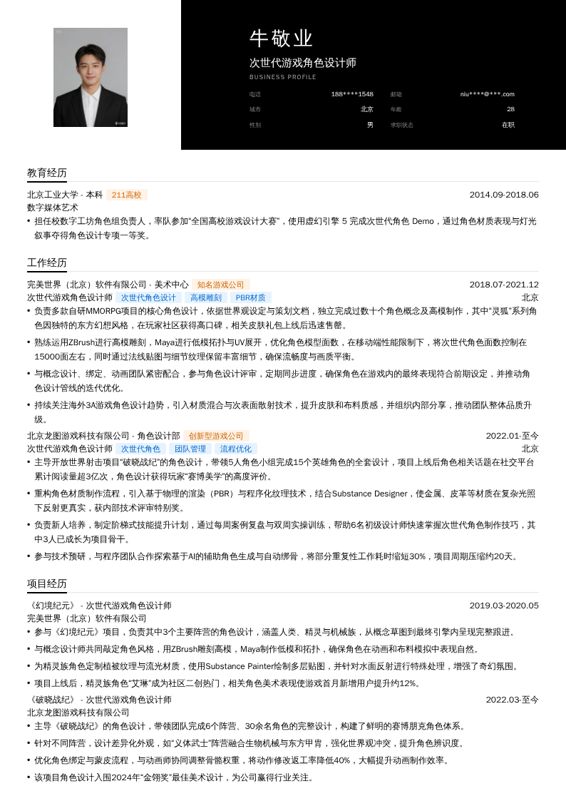 次世代游戏角色设计师简历模板
