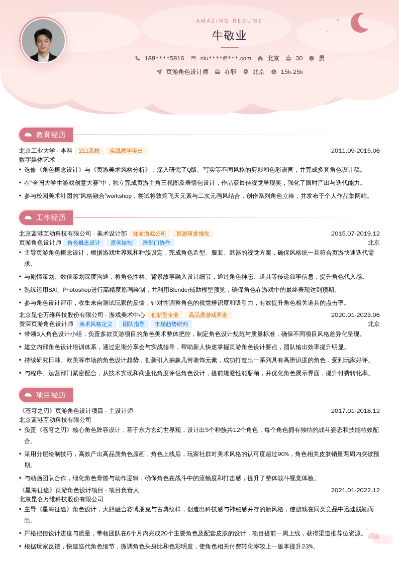 页游角色设计师简历模板