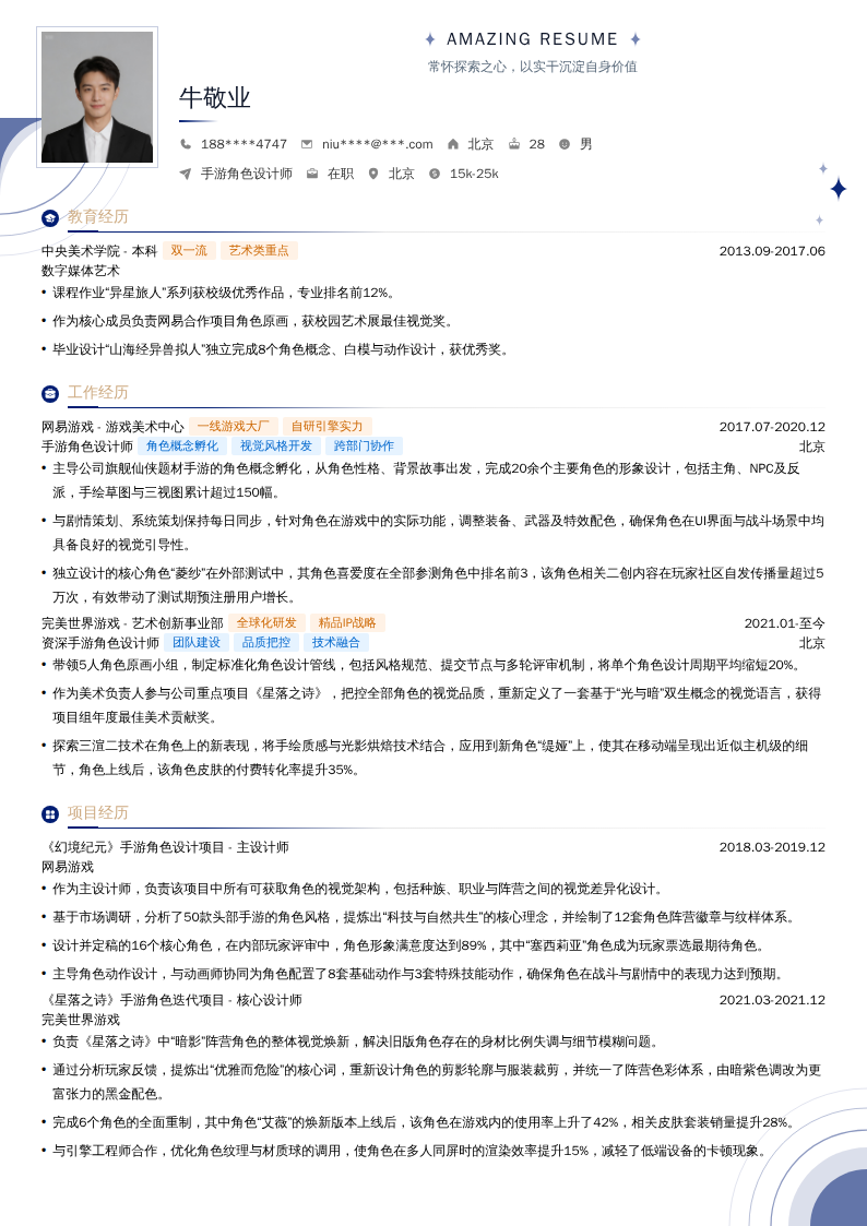 手游角色设计师简历模板