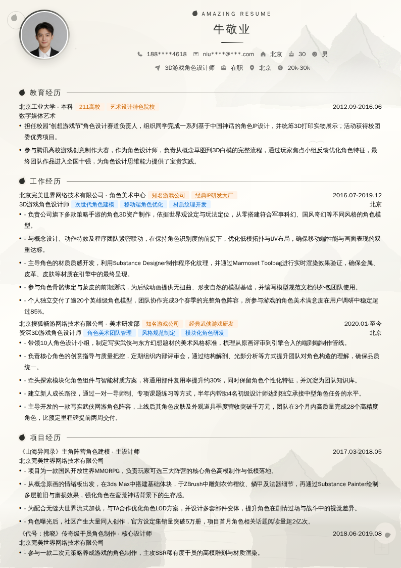 3D游戏角色设计师简历模板