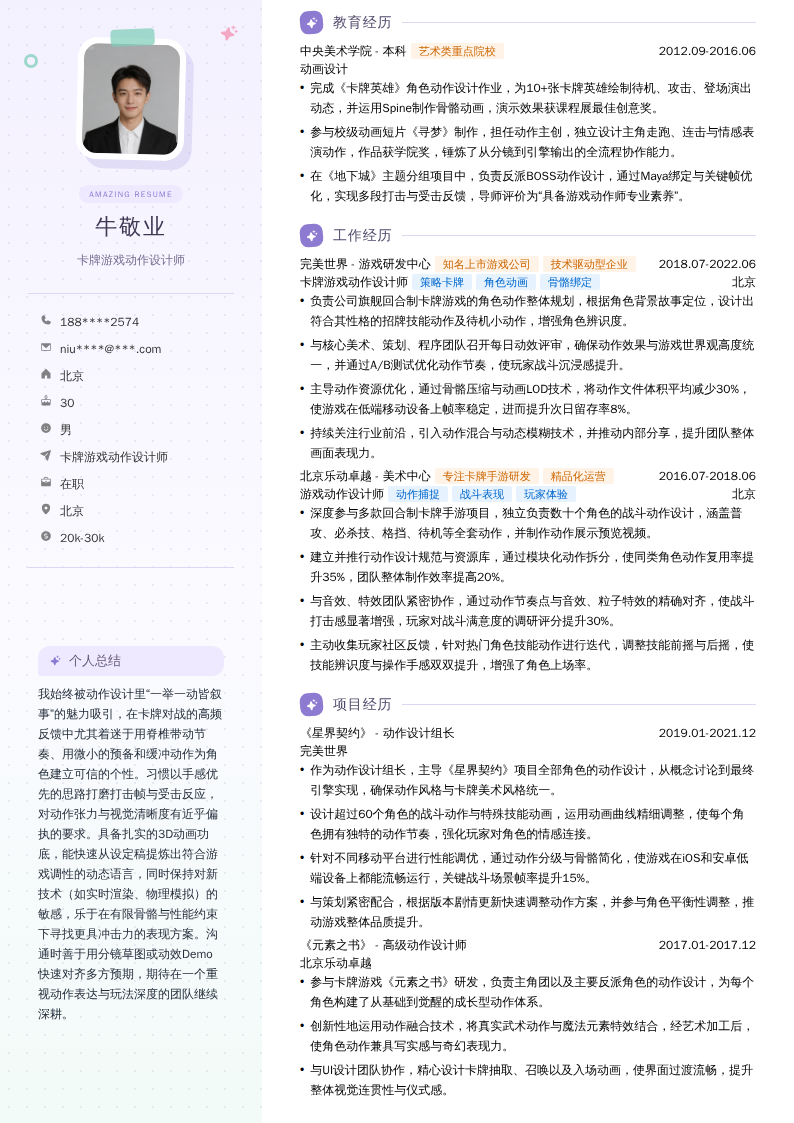 卡牌游戏动作设计师简历模板