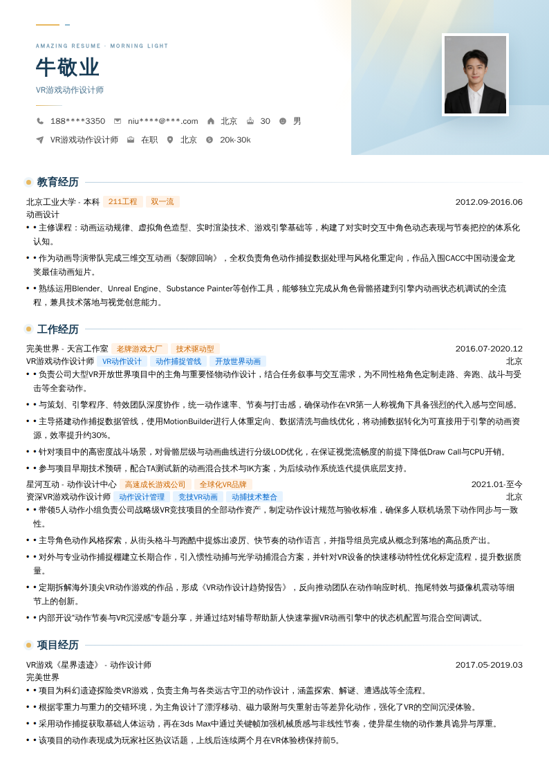 VR游戏动作设计师简历模板