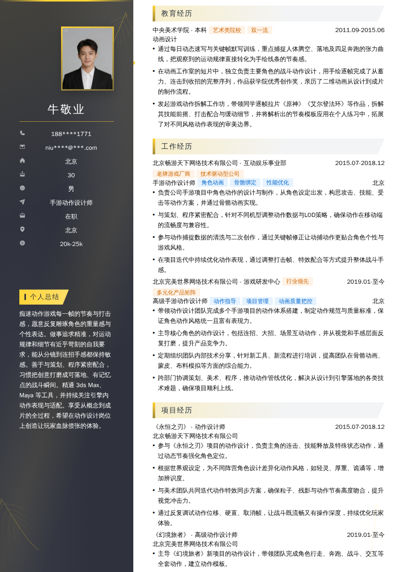 手游动作设计师简历模板