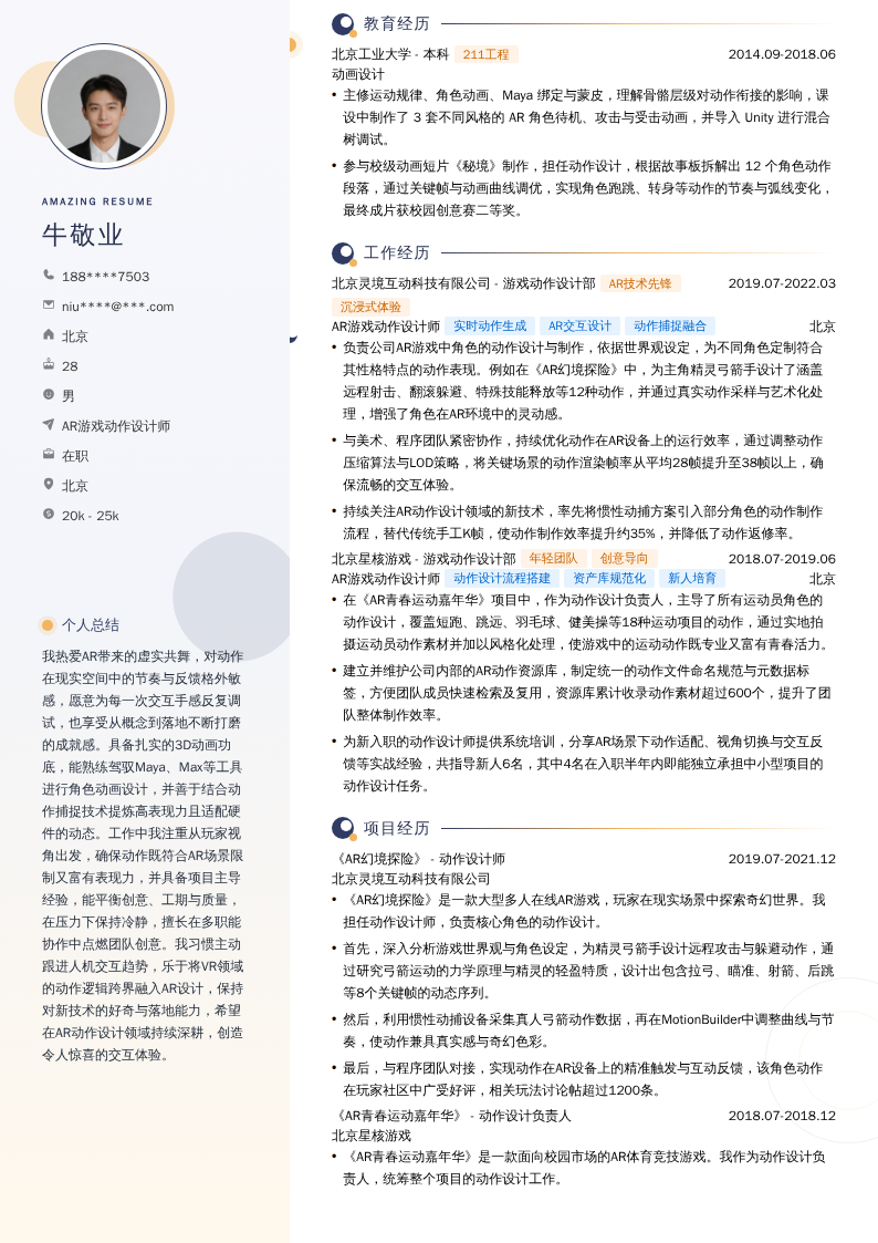 AR游戏动作设计师简历模板