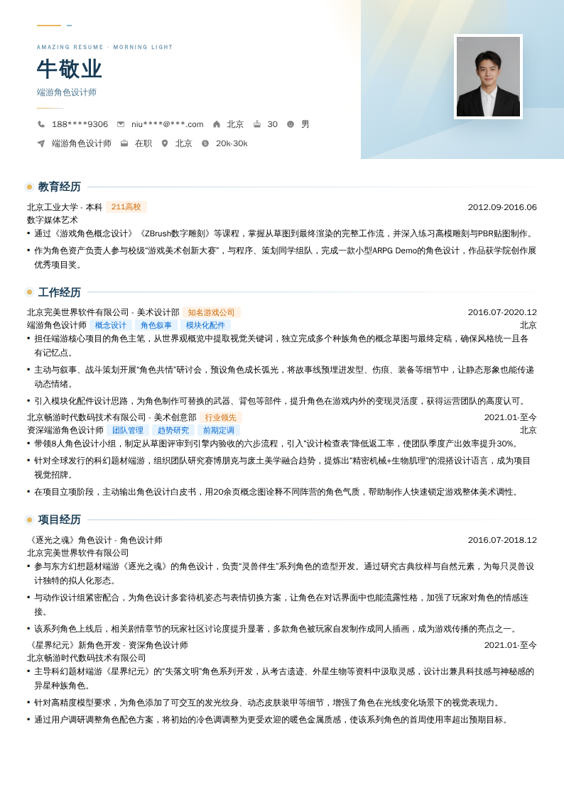 端游角色设计师简历模板