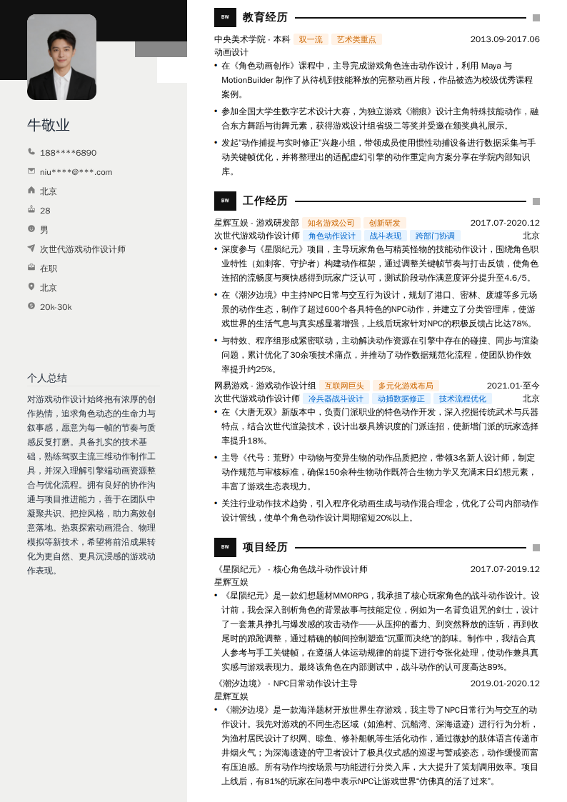 次世代游戏动作设计师简历模板