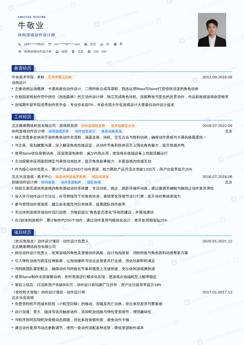 休闲游戏动作设计师简历模板