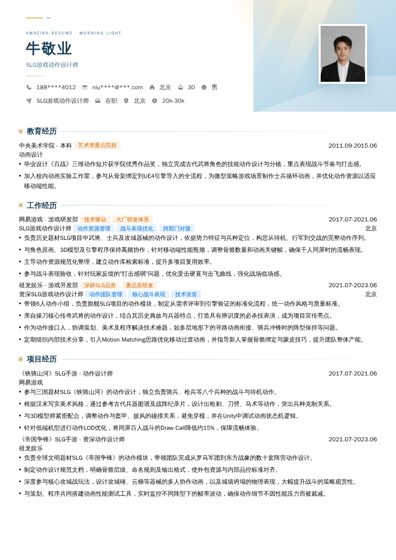 SLG游戏动作设计师简历模板