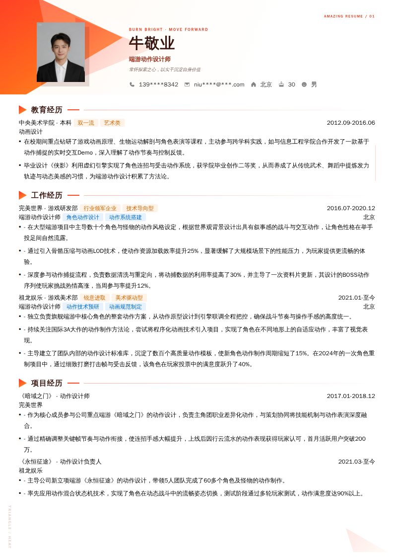端游动作设计师简历模板