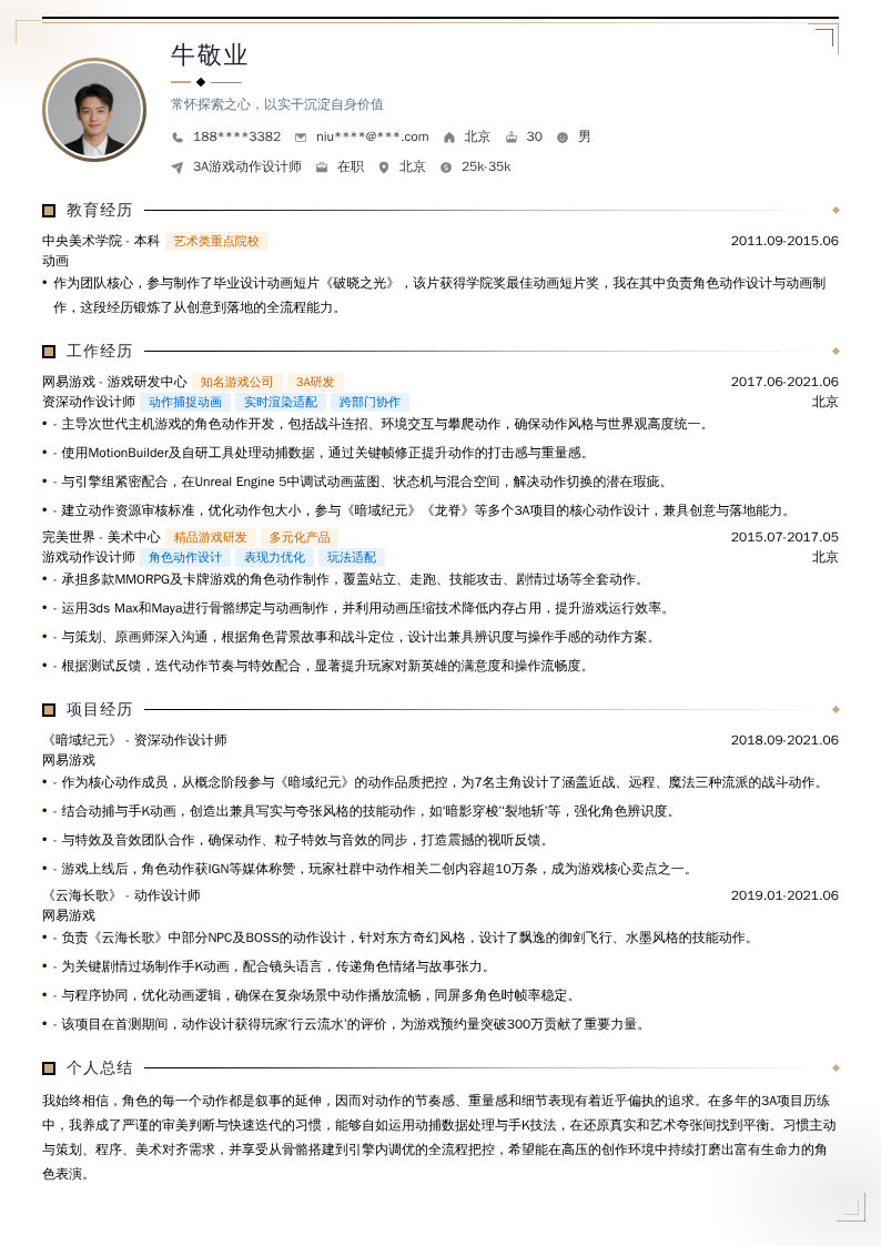 3A游戏动作设计师简历模板