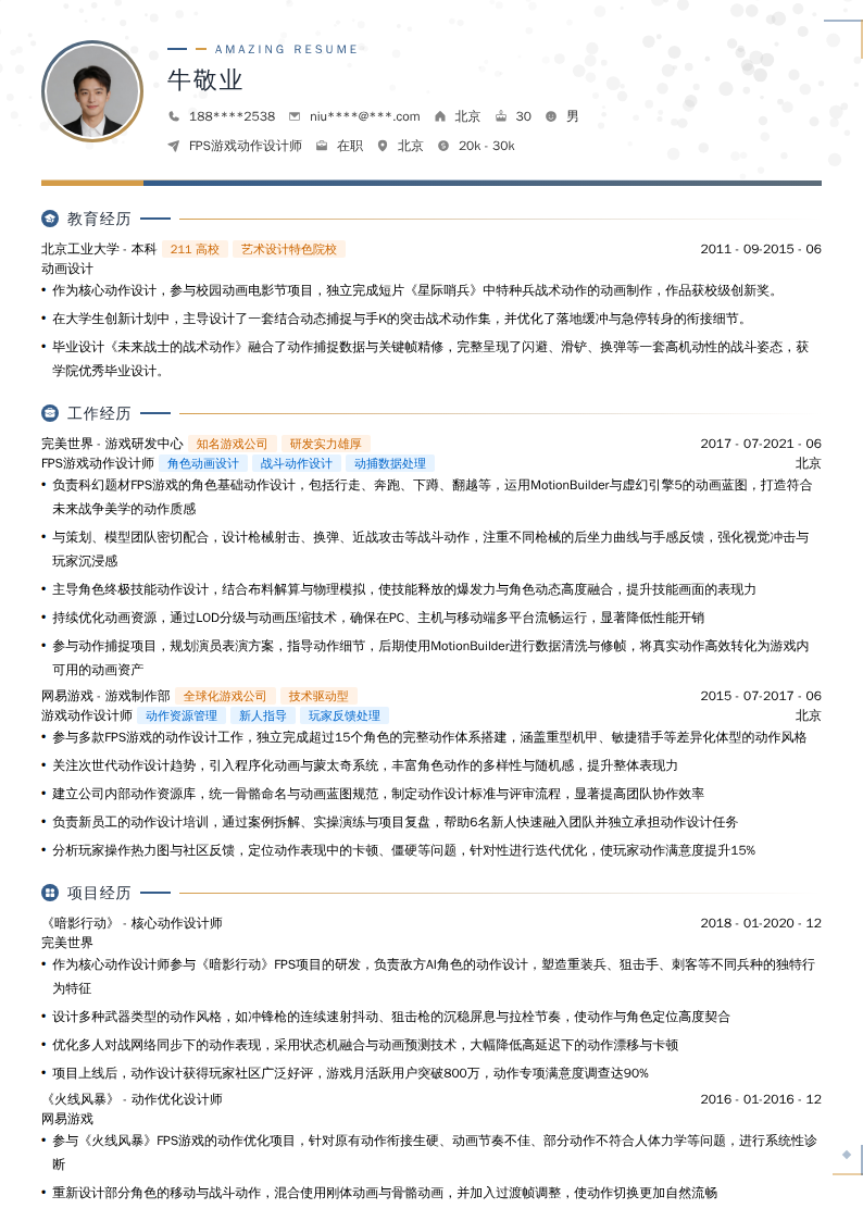 FPS游戏动作设计师简历模板