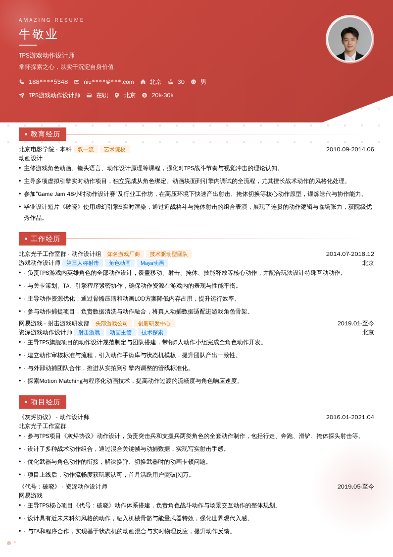 TPS游戏动作设计师简历模板