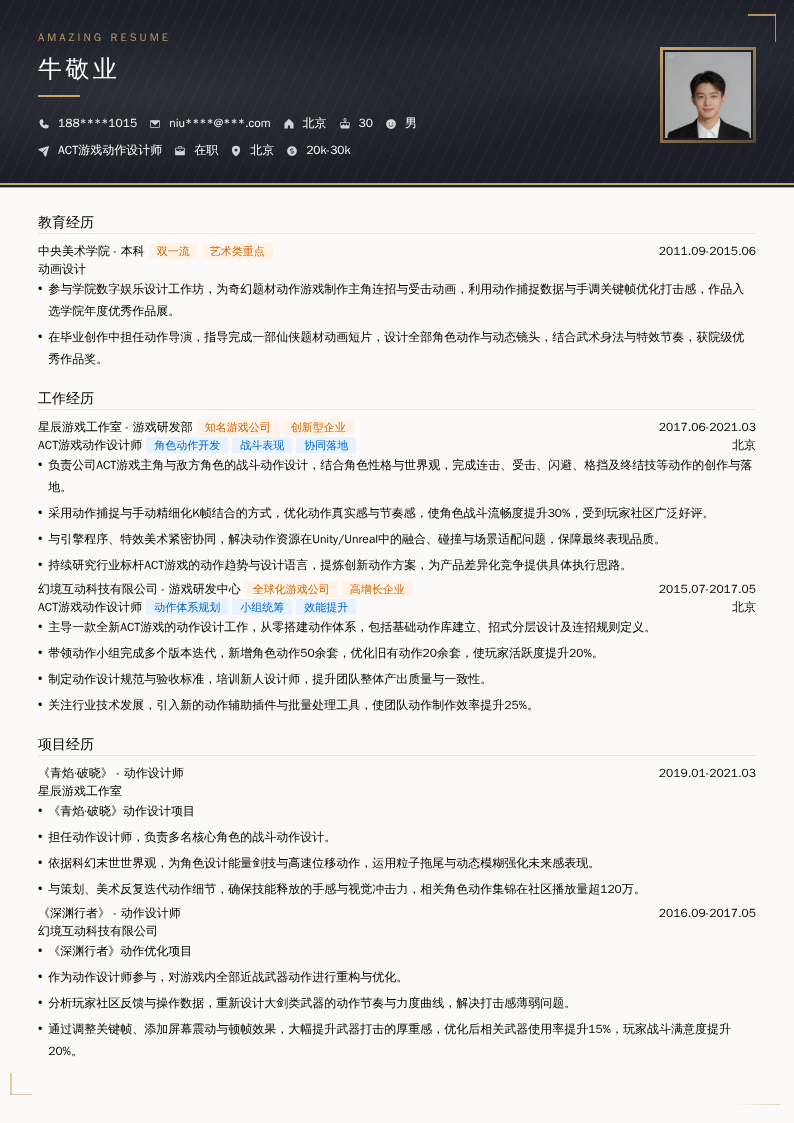 ACT游戏动作设计师简历模板